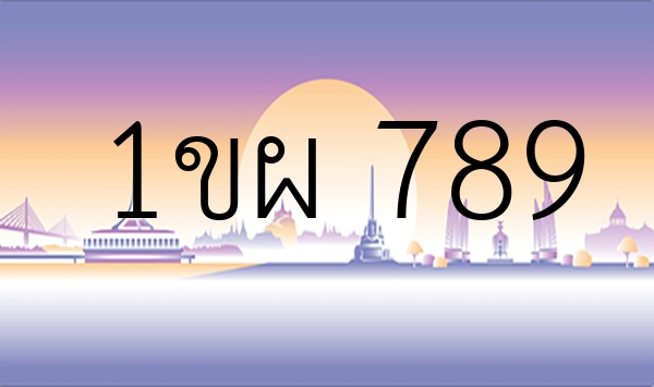 1ขผ 789